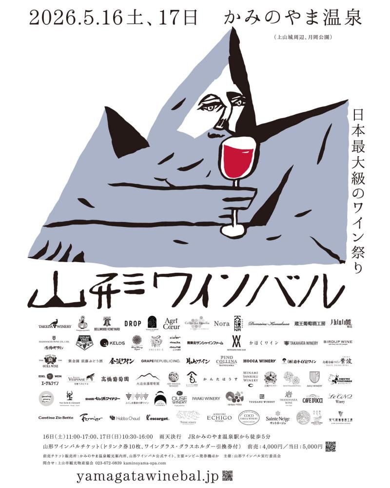「山形ワインバル」今年も開催！