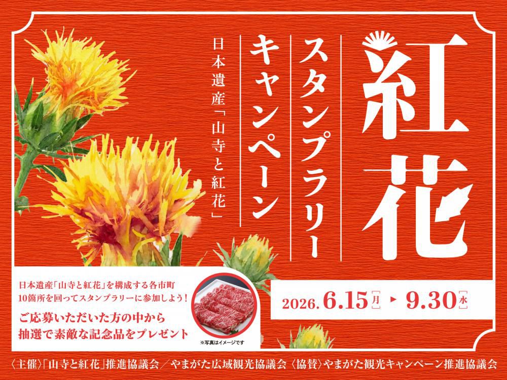 日本遺産「山寺と紅花」スタンプラリーキャンペーン！