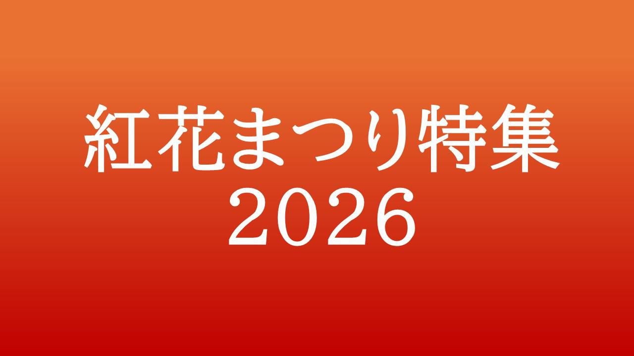 紅花まつり特集2026