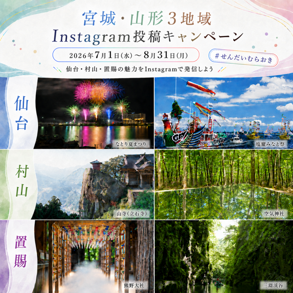 宮城・山形３地域Instagram投稿キャンペーン