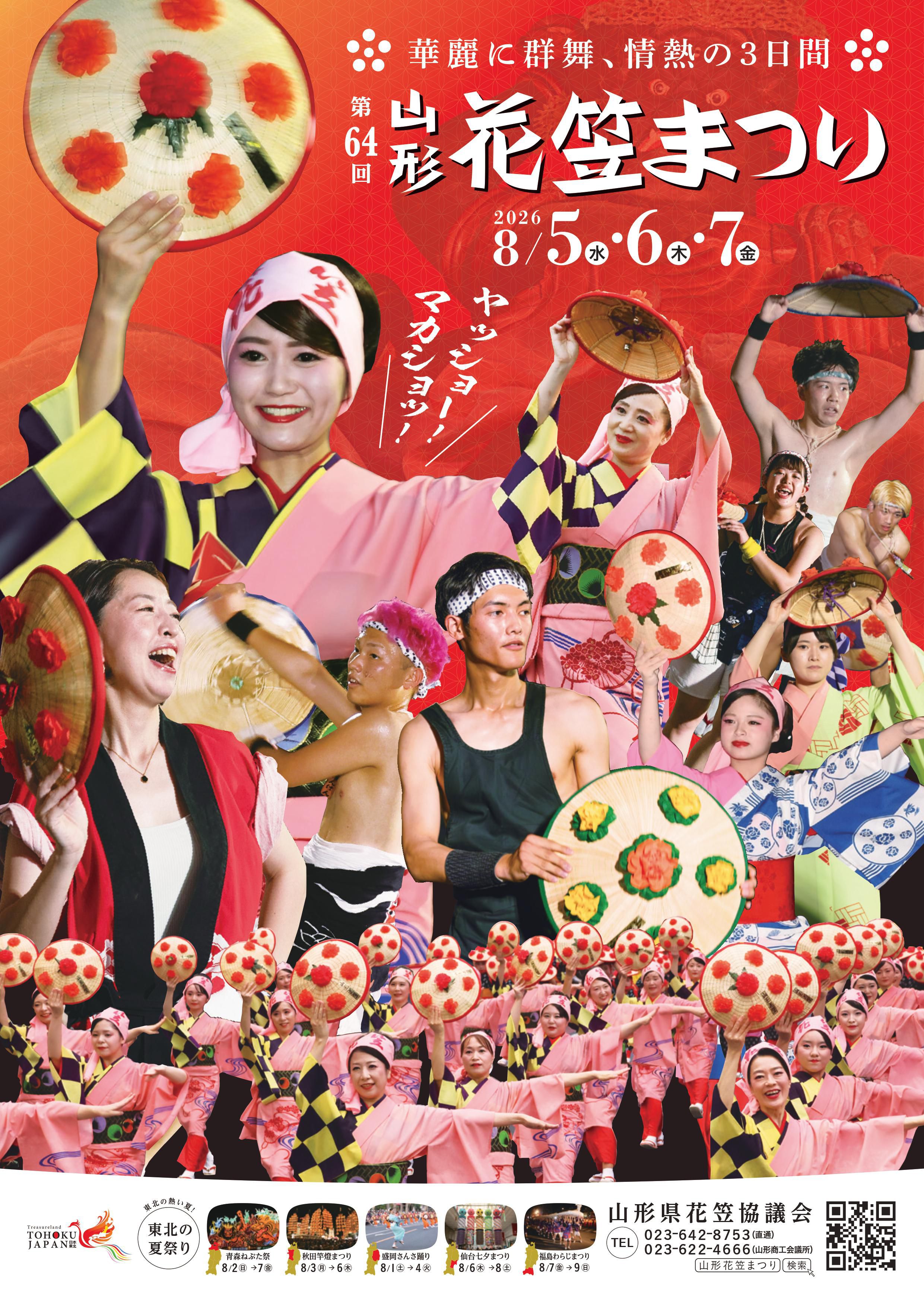 第64回山形花笠まつり