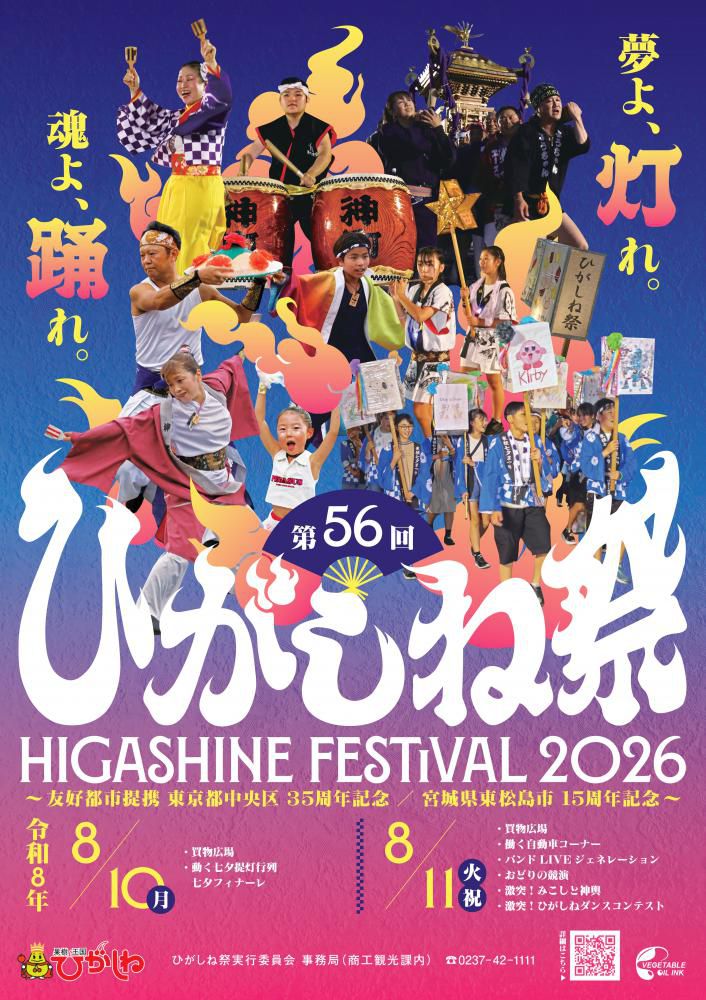 第56回ひがしね祭