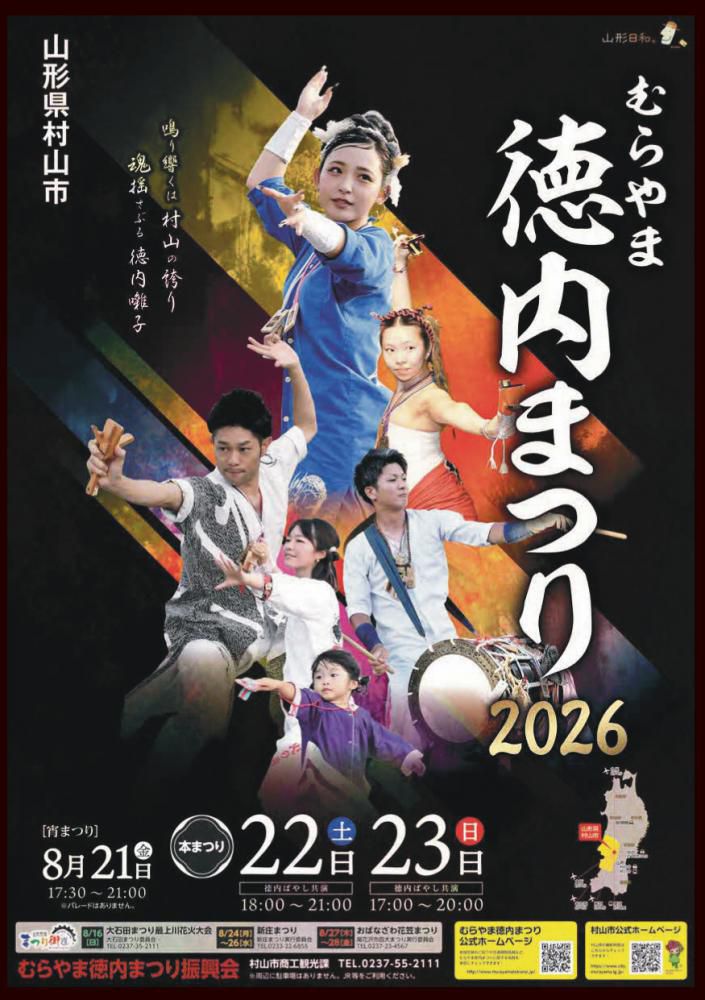 むらやま徳内まつり2026
