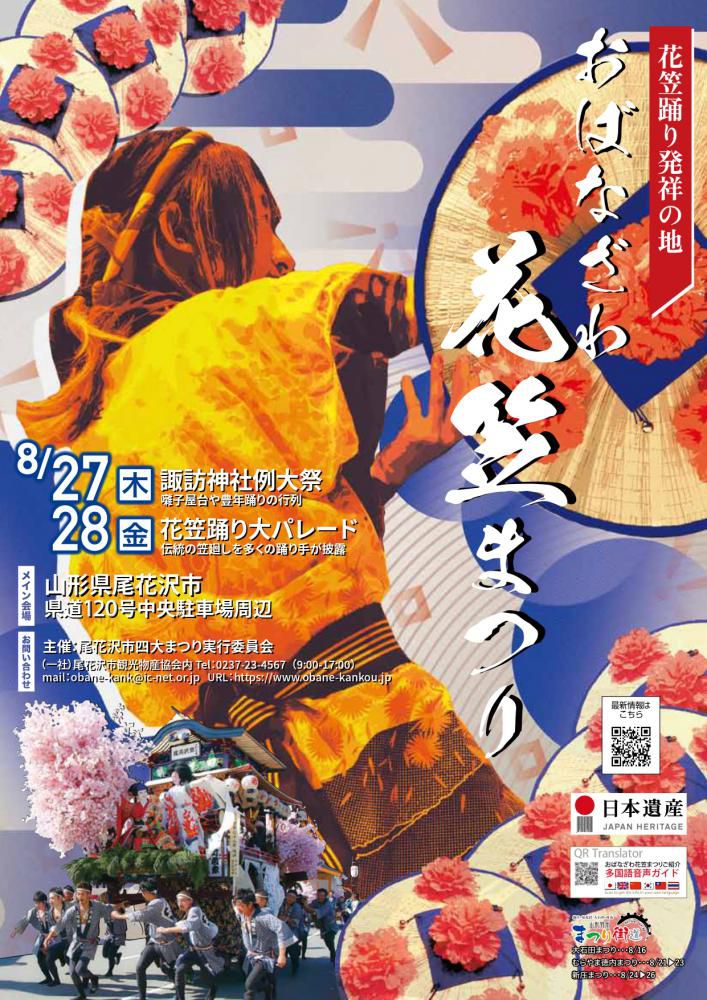 花笠踊り発祥の地！おばなざわ花笠まつり