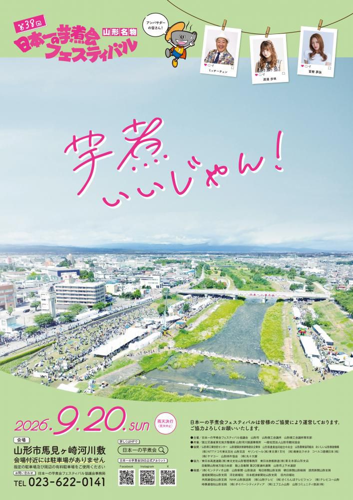 第38回日本一の芋煮会フェスティバル