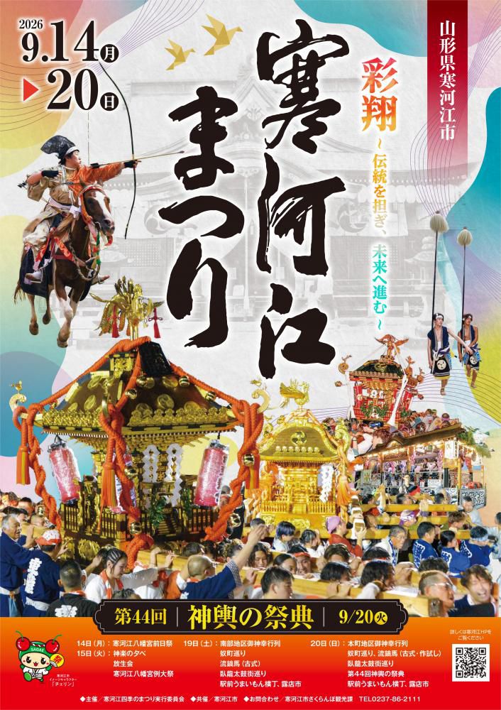 寒河江まつり