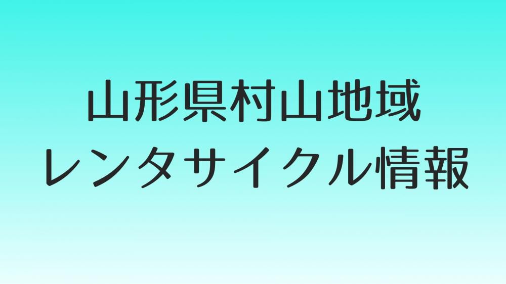 山形県村山地域レンタサイクル情報まとめ