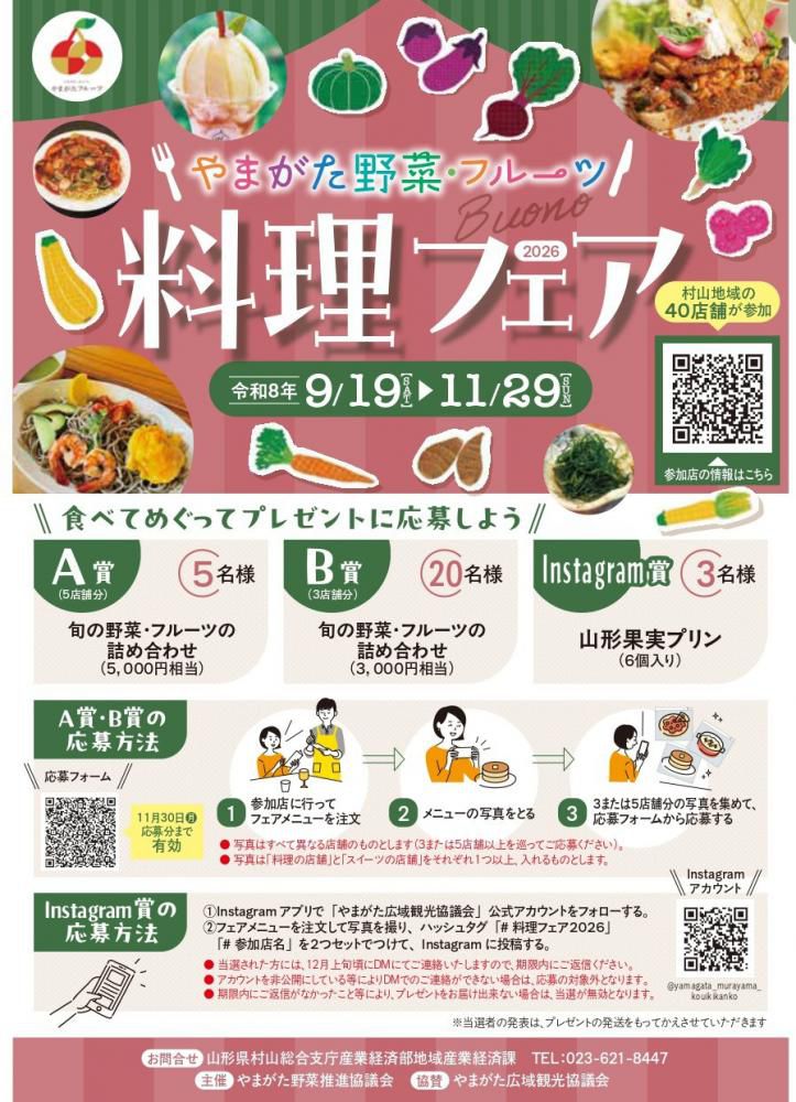 やまがた野菜・フルーツ料理フェア2026
