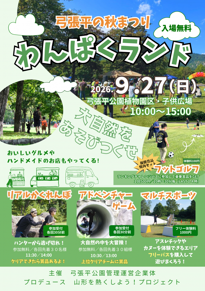 弓張平の秋まつり 2026