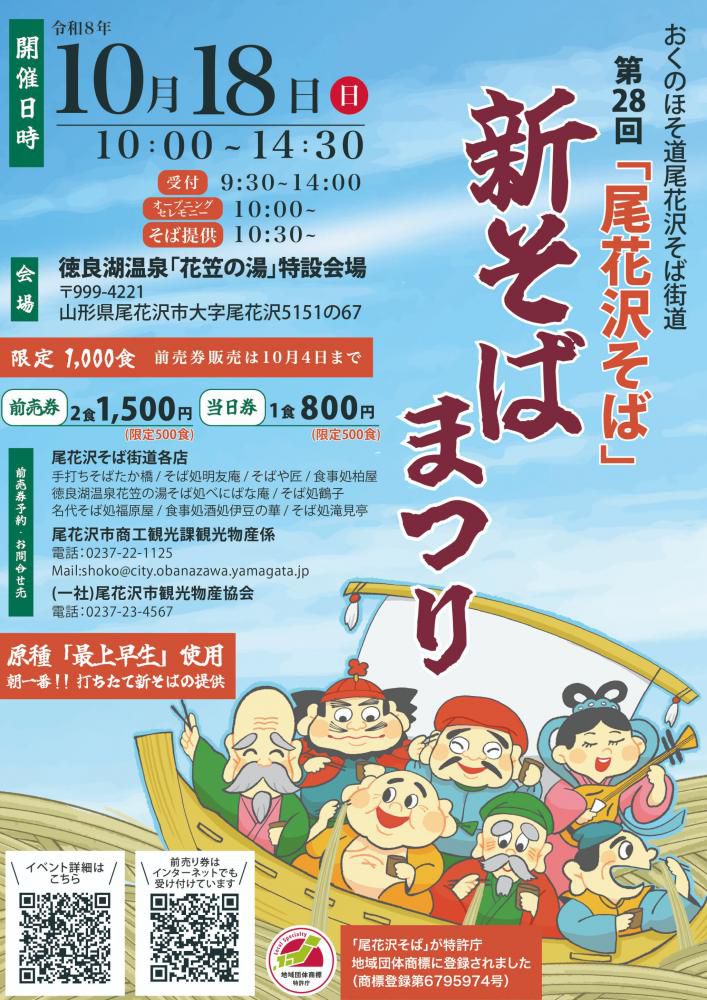 第28回尾花沢新そば祭り