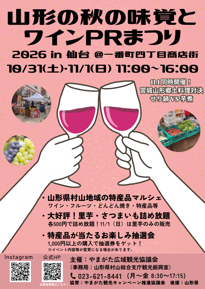 山形の秋の味覚とワインPRまつり2026 in 仙台