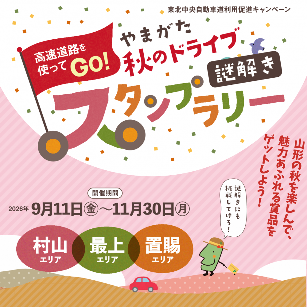 高速道路を使ってGO！やまがた秋のドライブ謎解きスタンプラリー