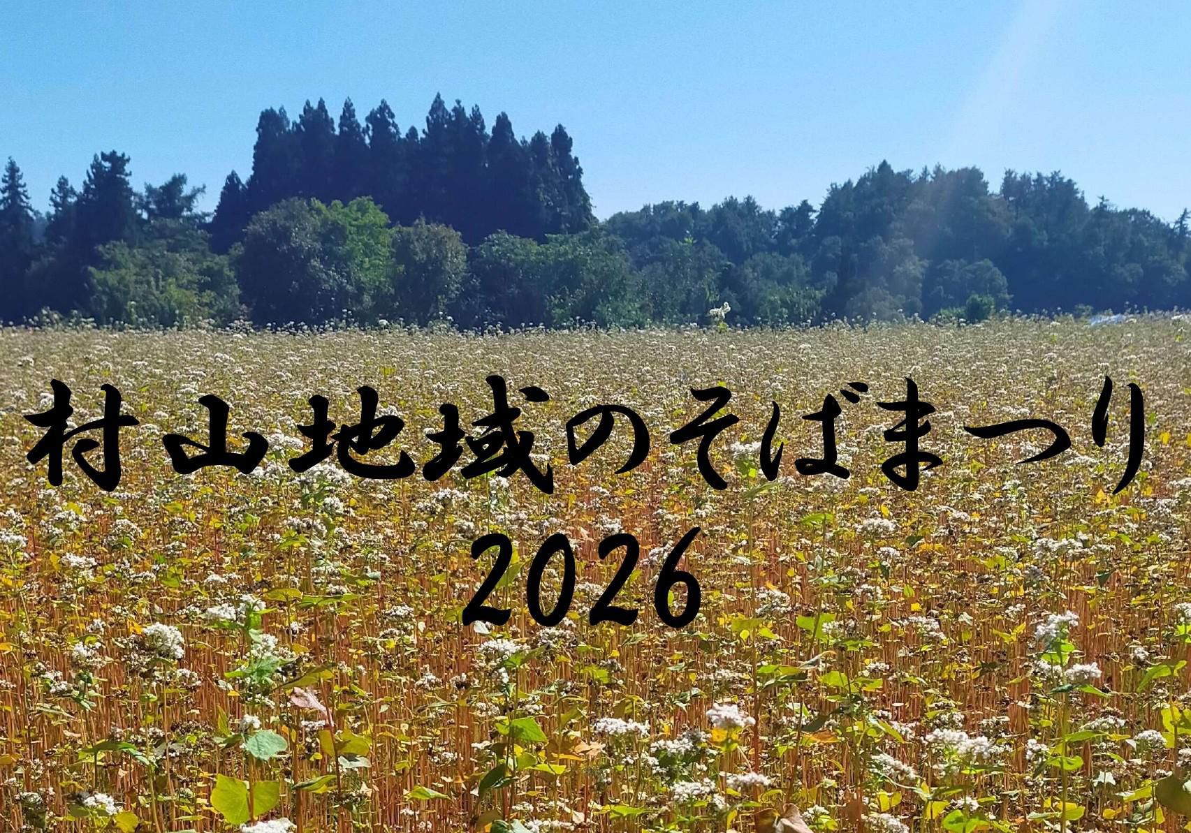 村山地域のそばまつり
