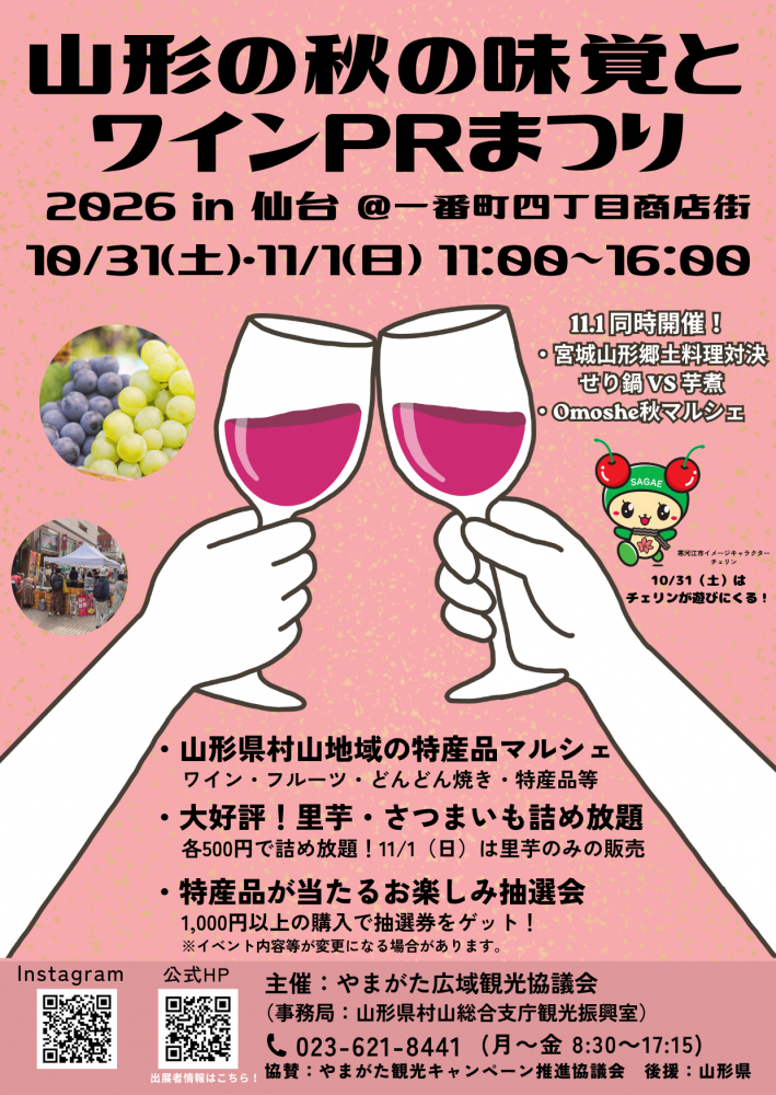 山形の秋の味覚とワインPRまつり2026 in 仙台