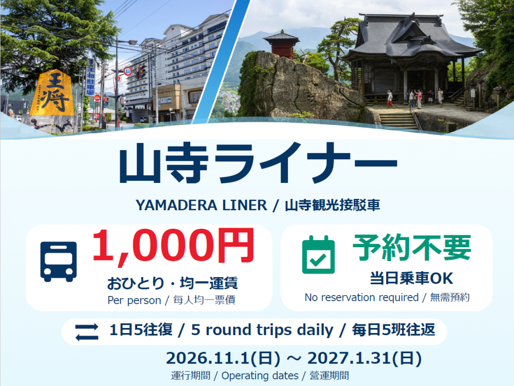 「山寺ライナー」実証運行スタート！