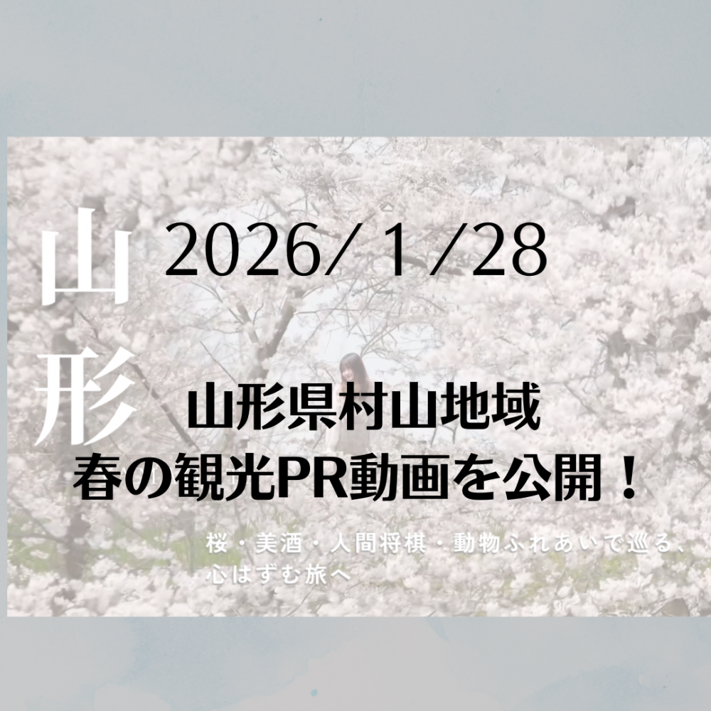 桜・美酒・体験…山形県村山地域の「春」を巡る観光PR動画を公開しました!