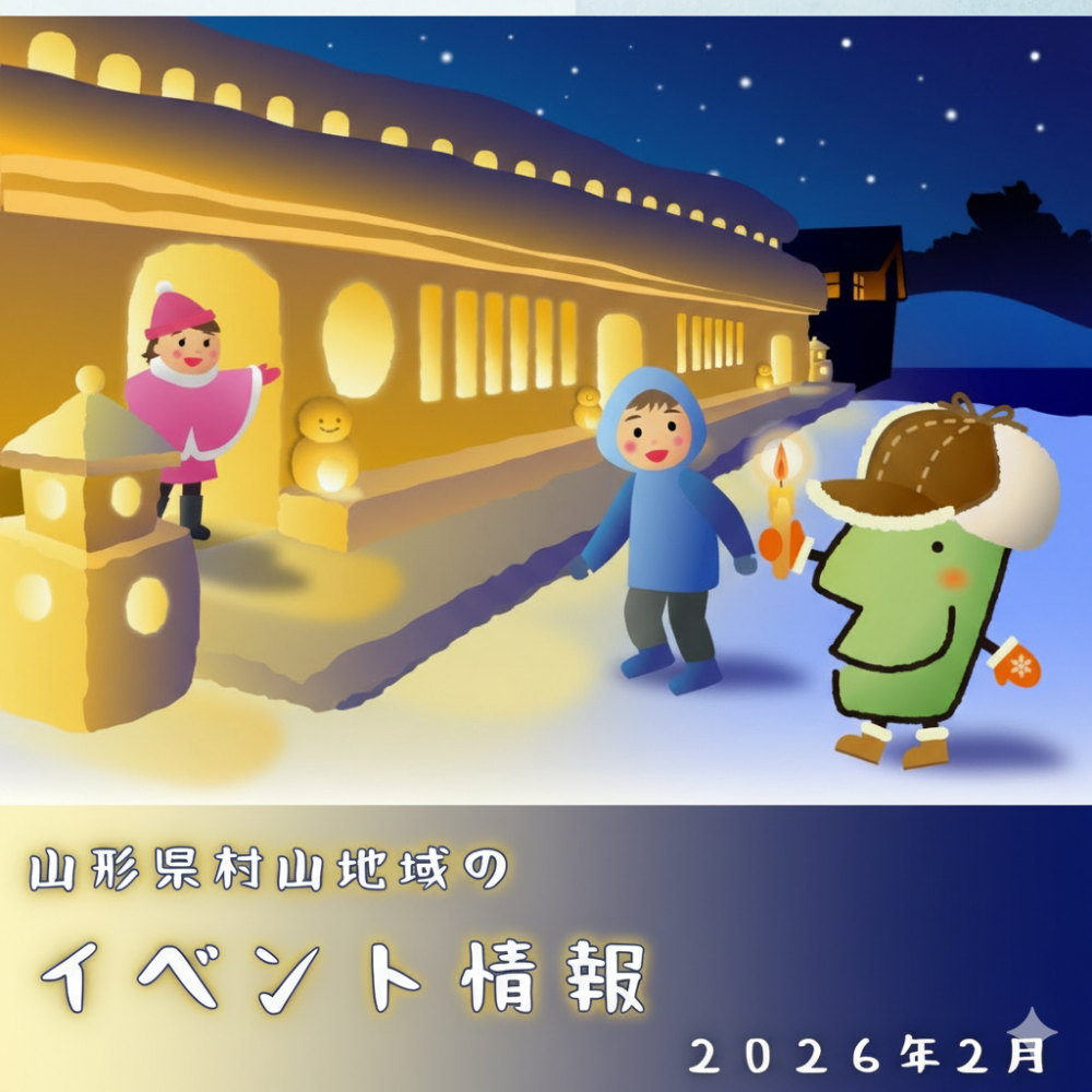 山形県村山地域のイベント情報(2026年2月)