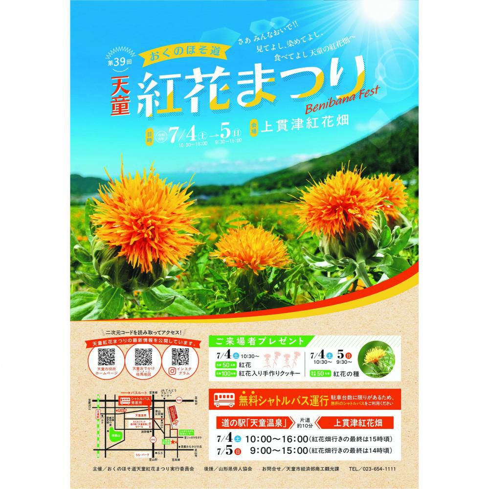 第39回おくのほそ道天童紅花まつり