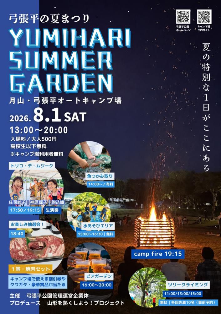 弓張平の夏まつり YUMIHARI SUMMER GARDEN