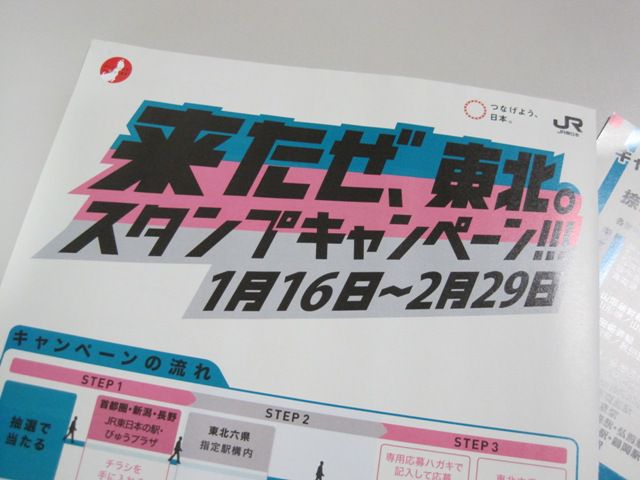 来たぜ、東北。スタンプキャンペーン!!!
