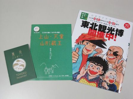 東北ぜんぶが博覧会場だ。「東北観光博」開催中！！