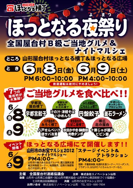 ほっとなる夜祭り ～全国ご当地グルメ＆山形ナイトマルシェ～