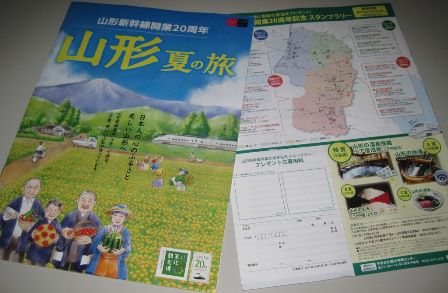 山形新幹線開業20周年記念スタンプラリー