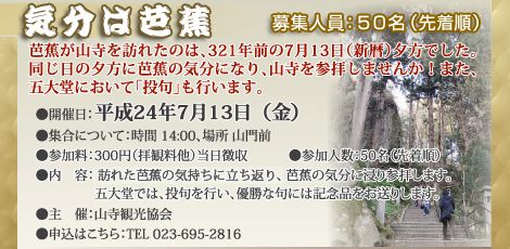 気分は芭蕉！　参加者募集中！！