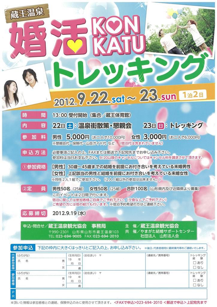 婚活トレッキング in 蔵王温泉
