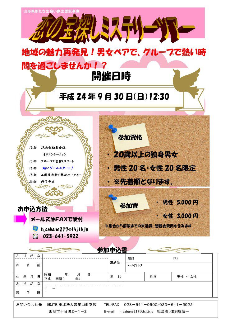 恋の宝探しミステリーツアー