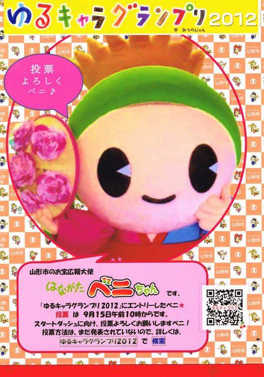 はながたベニちゃん【ゆるキャラ（Ｒ）グランプリ２０１２】出馬表明！！