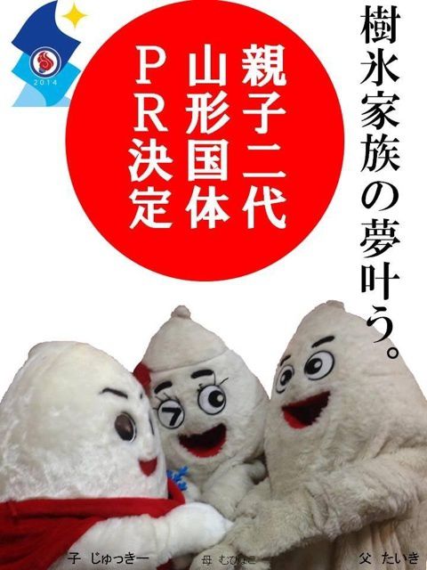 じゅっきー、「やまがた樹氷国体広報宣伝大使」着任！