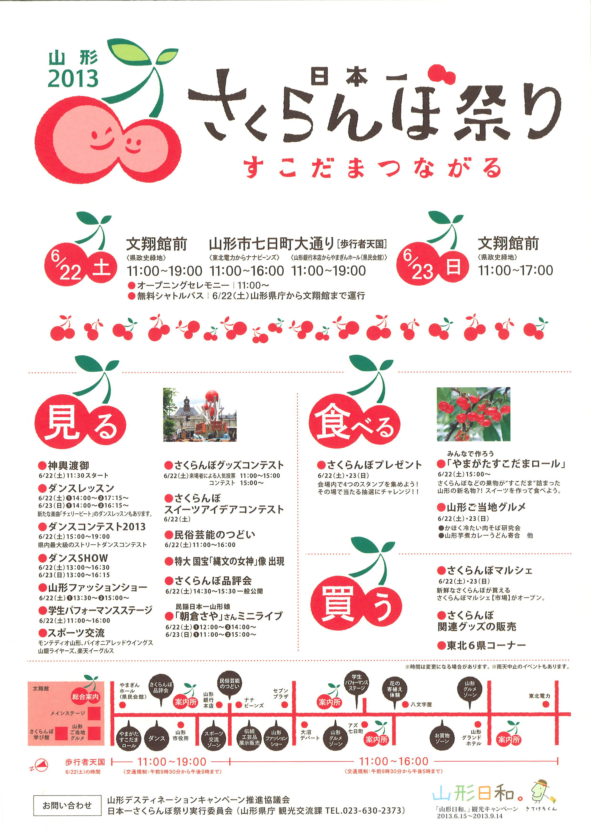 日本一さくらんぼ祭り ～すこだまつながる～