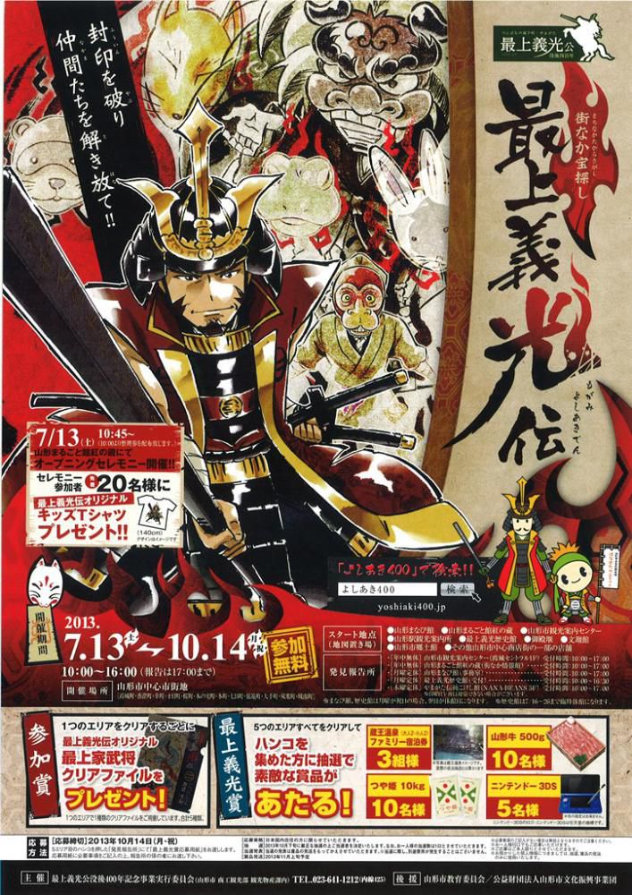 街なか宝探し「最上義光伝（もがみよしあきでん）」