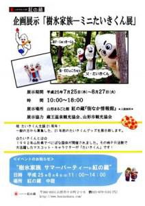 「樹氷家族―ミニたいきくん展」と「樹氷家族サマーパーティー in 紅の蔵」