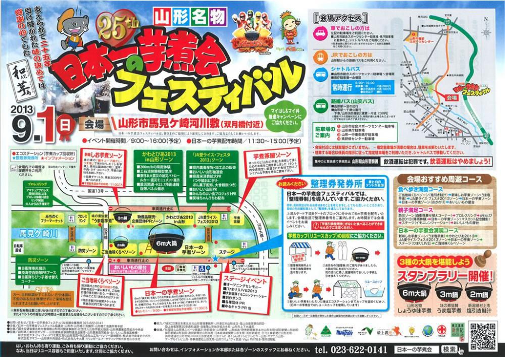 「日本一の芋煮会フェスティバル」のチラシが届きました！