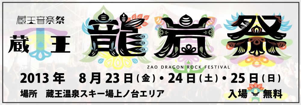 蔵王音楽祭・蔵王龍岩祭