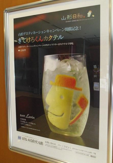 「きてけろくん」カクテル！？