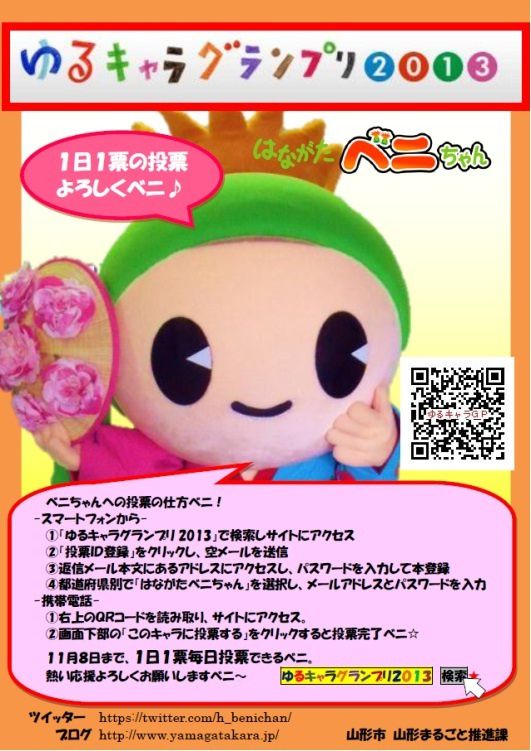 はながたベニちゃん『ゆるキャラグランプリ２０１３』にエントリー☆