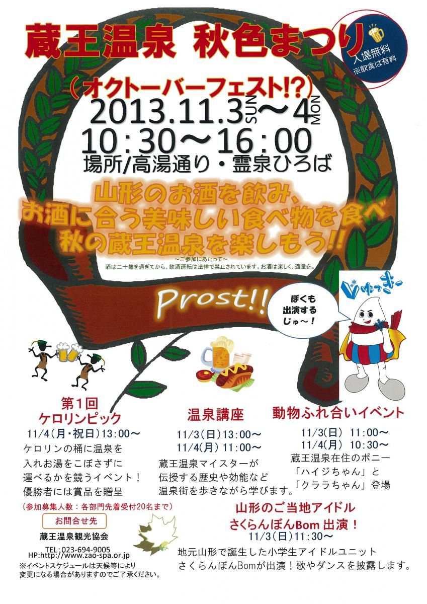 蔵王温泉秋色まつり