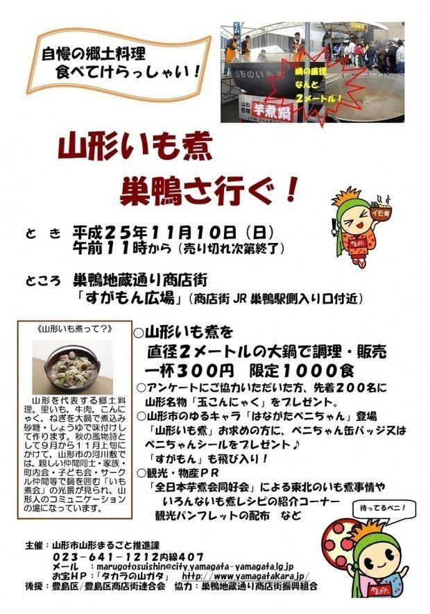 山形いも煮、巣鴨さ行ぐ