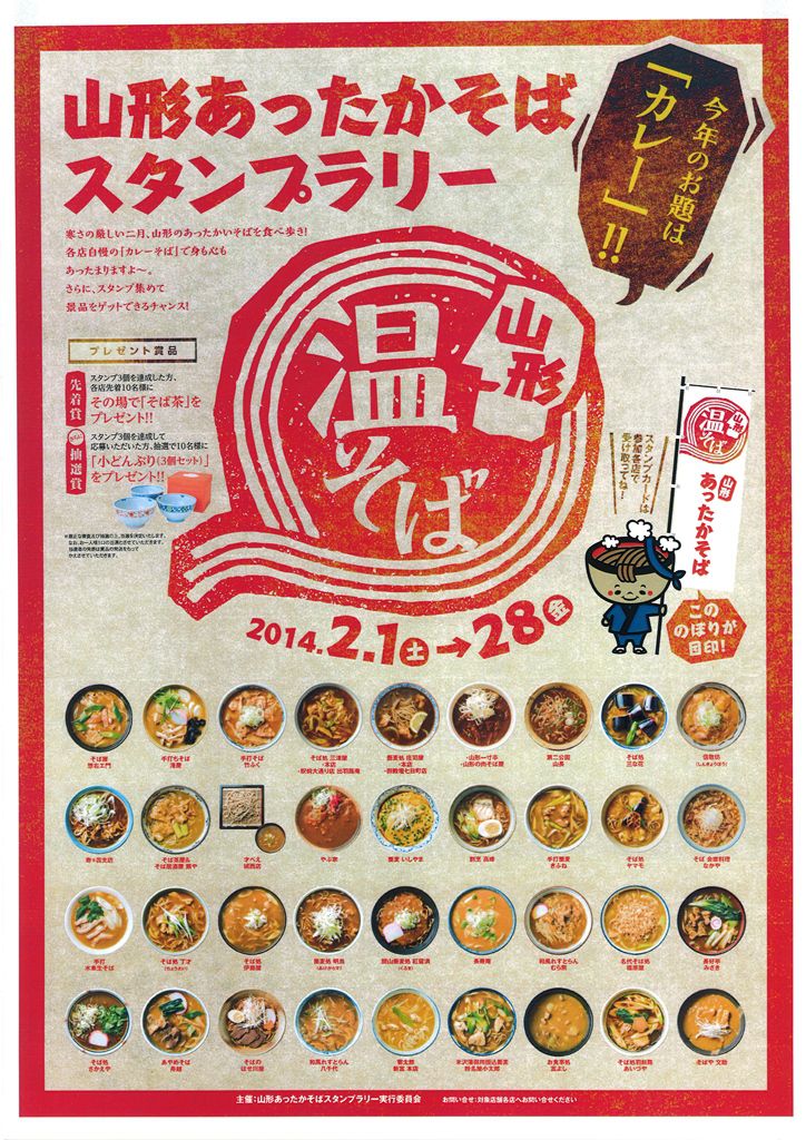 山形あったかそばスタンプラリー