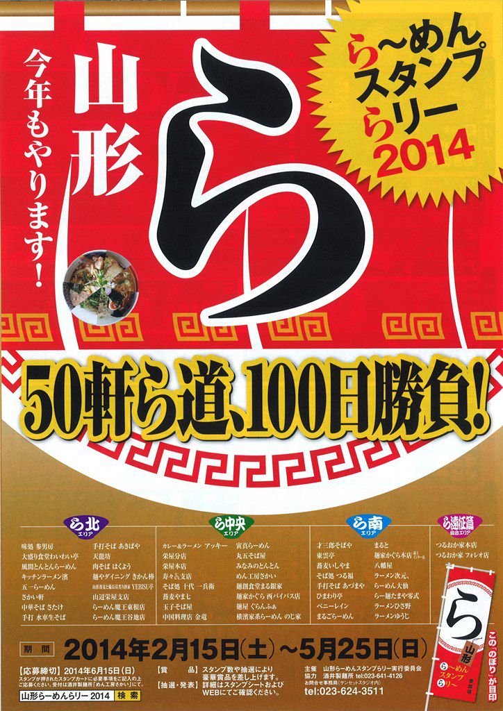 山形らーめんスタンプらリー2014