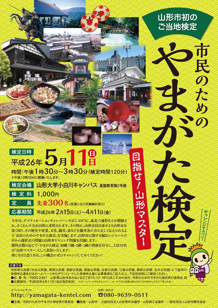 目指せ山形マスター！「やまがた検定」