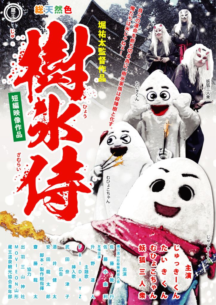 『樹氷侍』いよいよ公開！