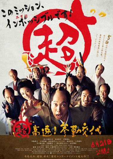 映画『超高速！参勤交代』まもなく公開！！