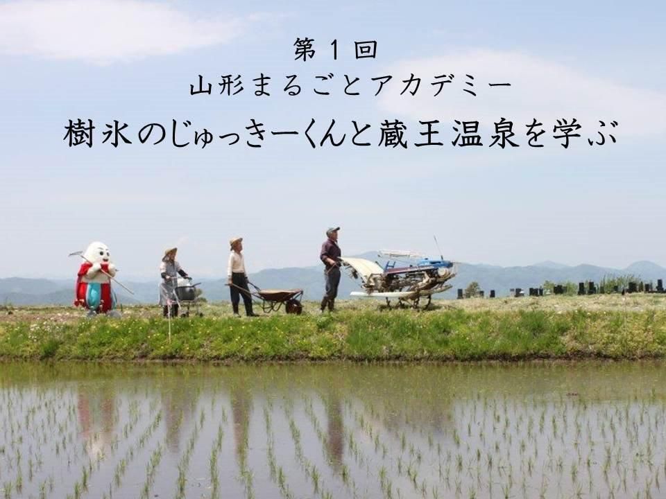 まるごと山形アカデミー 第１回「樹氷のじゅっきーくんと蔵王温泉を学ぶ」