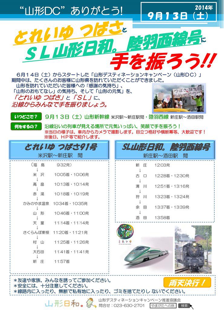 9/13(土)「とれいゆ」と「SL」に手を振ろう!“山形DC”ありがとう!! スマイルプロジェクト