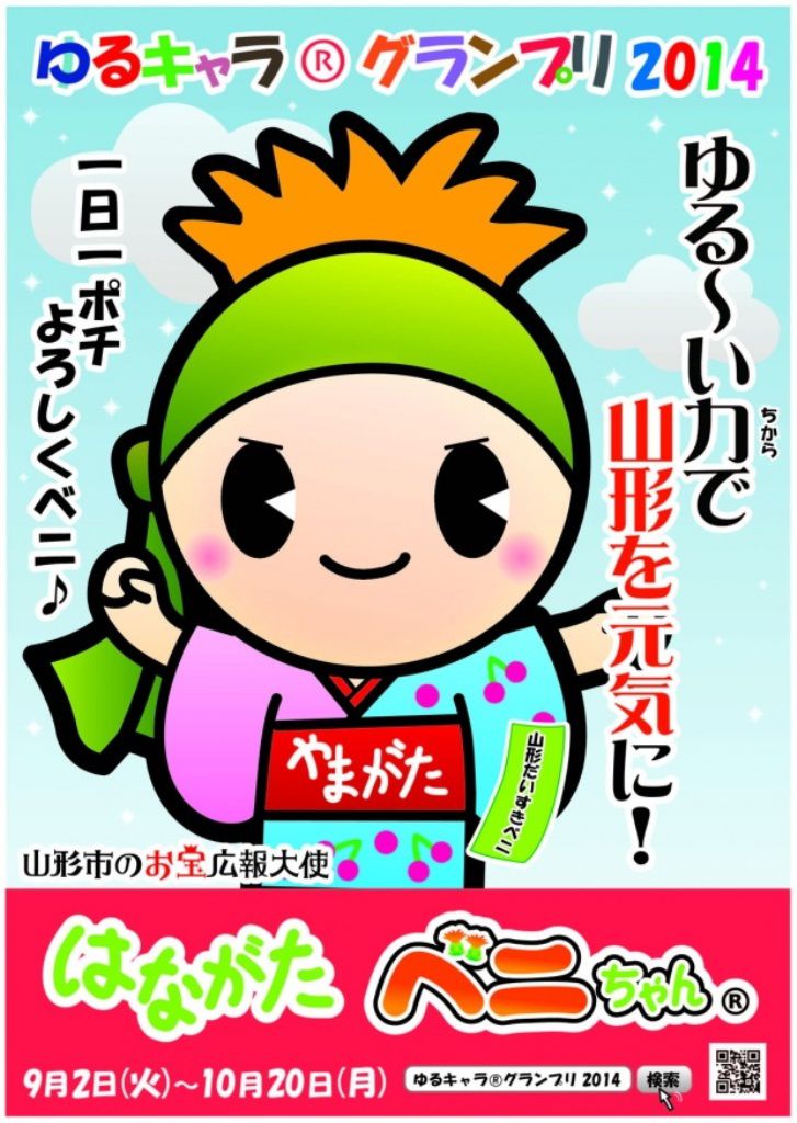はながたベニちゃん、今年も「ゆるキャラグランプリ」にエントリー！
