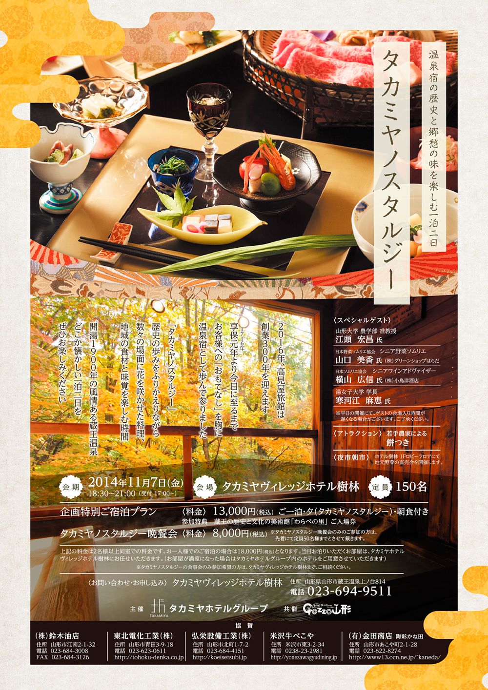 タカミヤホテルグループ×ＧＯＺＺＯ山形『タカミヤノスタルジー』